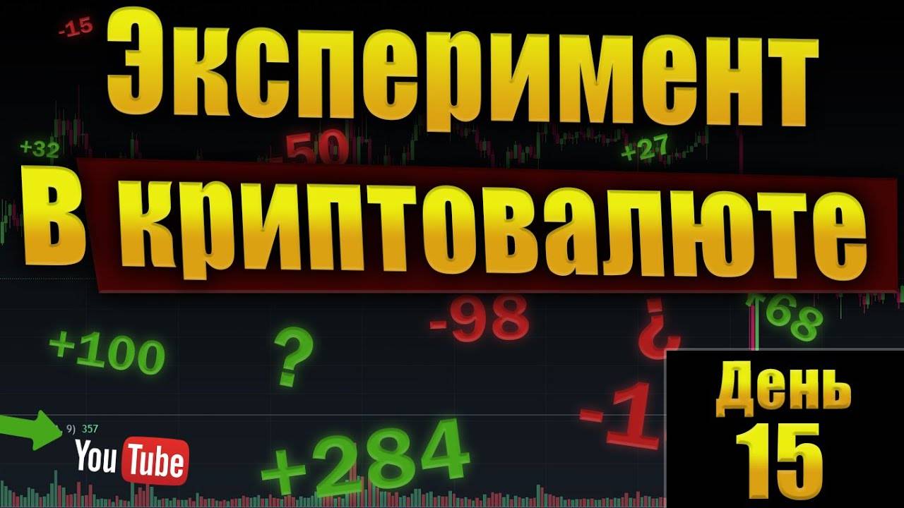 Эксперимент в криптовалюте! Сколько сможем заработать Открываем позиции наугад! Часть 2.