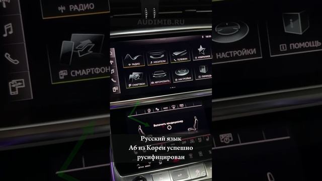 Русификация Audi A6 из Кореи - MIB3 Вар.2