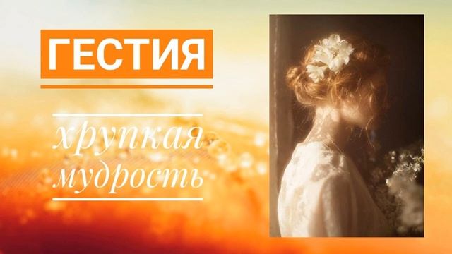 АРХЕТИП ГЕСТИЯ: хрупкая мудрость | саблиминал🦉