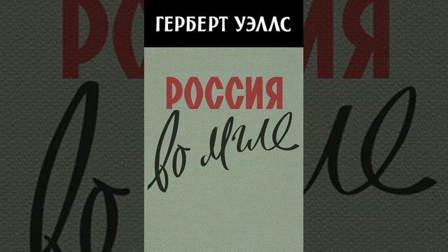 Герберт Джордж Уэллс – Россия во мгле. [Аудиокнига]