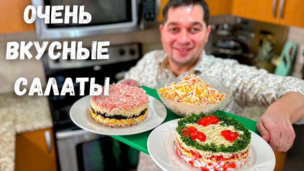 Рецепты на Праздничный стол! Ничего долго варить не надо! Вкусные Салаты с крабовыми палочками!