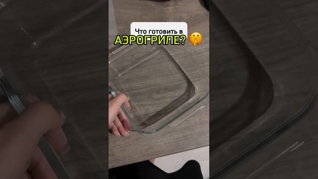 Что готовить в АЭРОГриле?