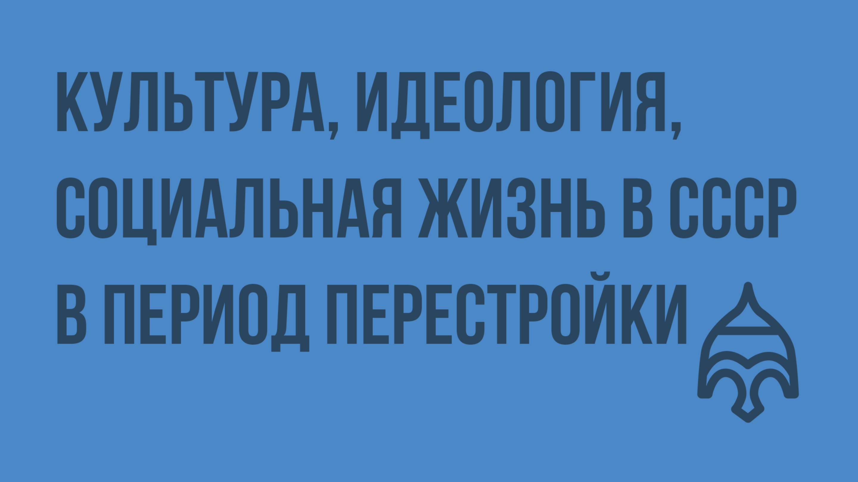 Культура, идеология, социальная жизнь в СССР в период перестройки. Видеоурок по истории России