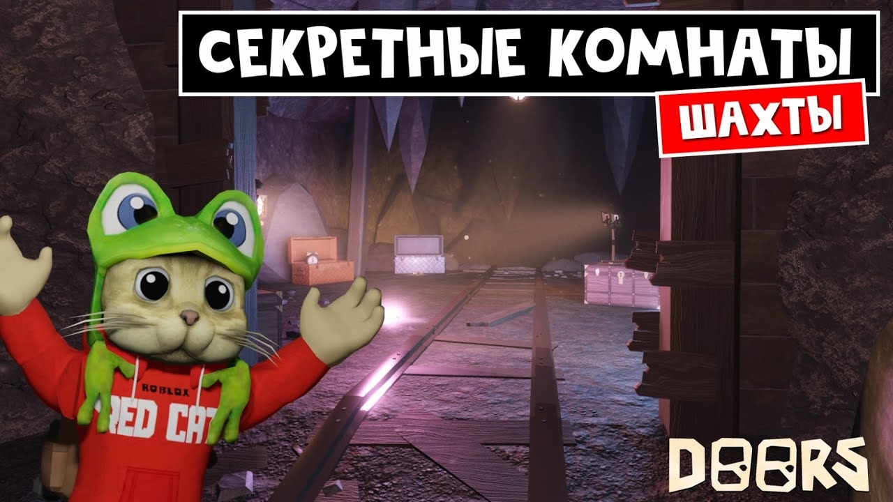 СЕКРЕТНЫЕ КОМНАТЫ в шахте ДОРС роблокс | Doors roblox | Самые редкие комнаты + пасхалка