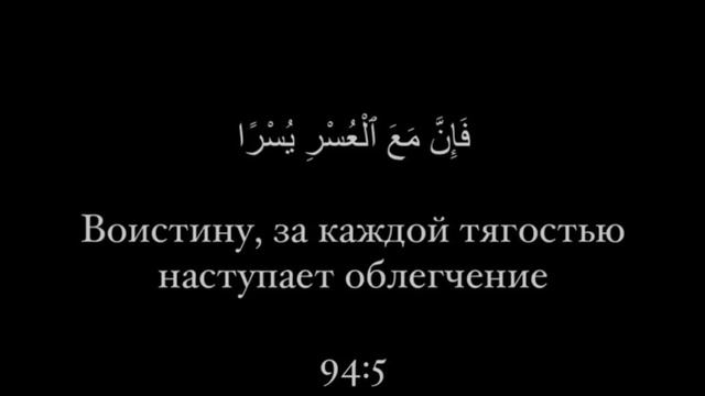 За каждой тягостью наступает облегчение💔