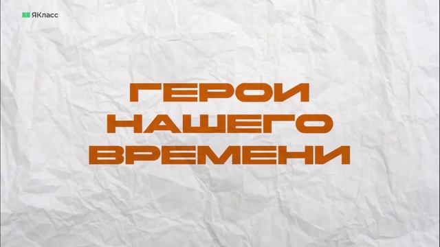 Герои нашего времени