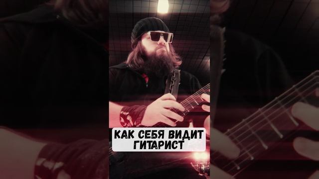 🎸 Как себя видит гитарист?! 🤣