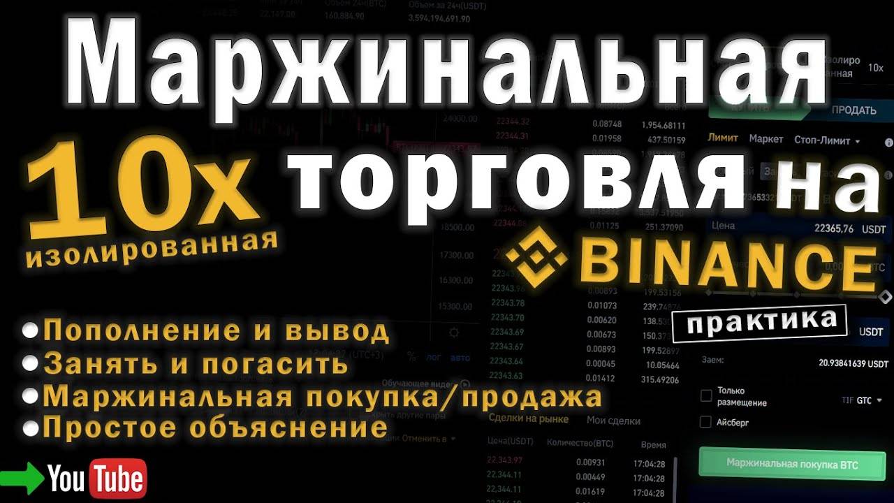 ИЗОЛИРОВАННАЯ 10х. Маржинальная торговля на BINANCE. Маржинальная покупкапродажа. Полный разбор!