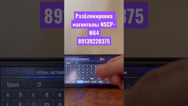 Разблокировка магнитолы NSCP-W64