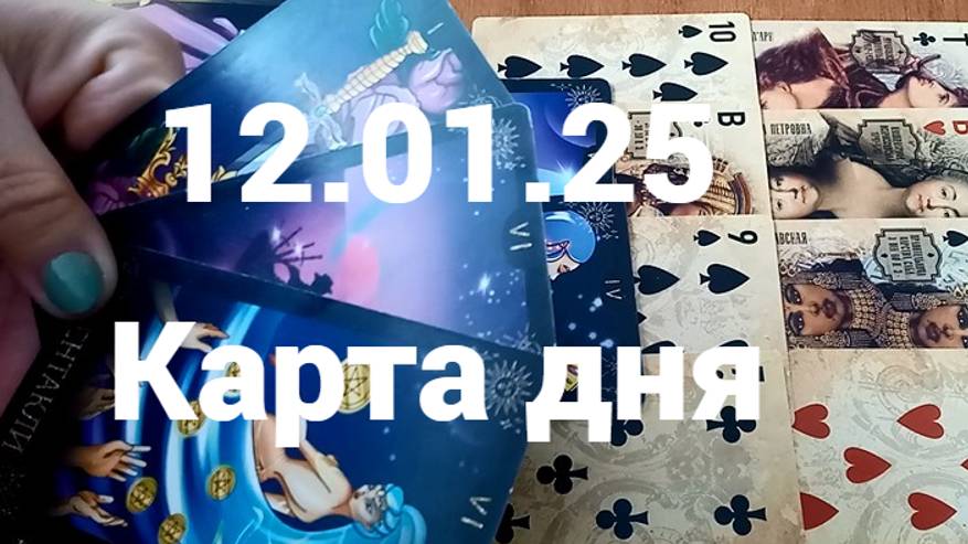 Все, что нужно для счастья: гадание на 12 января 2025 г