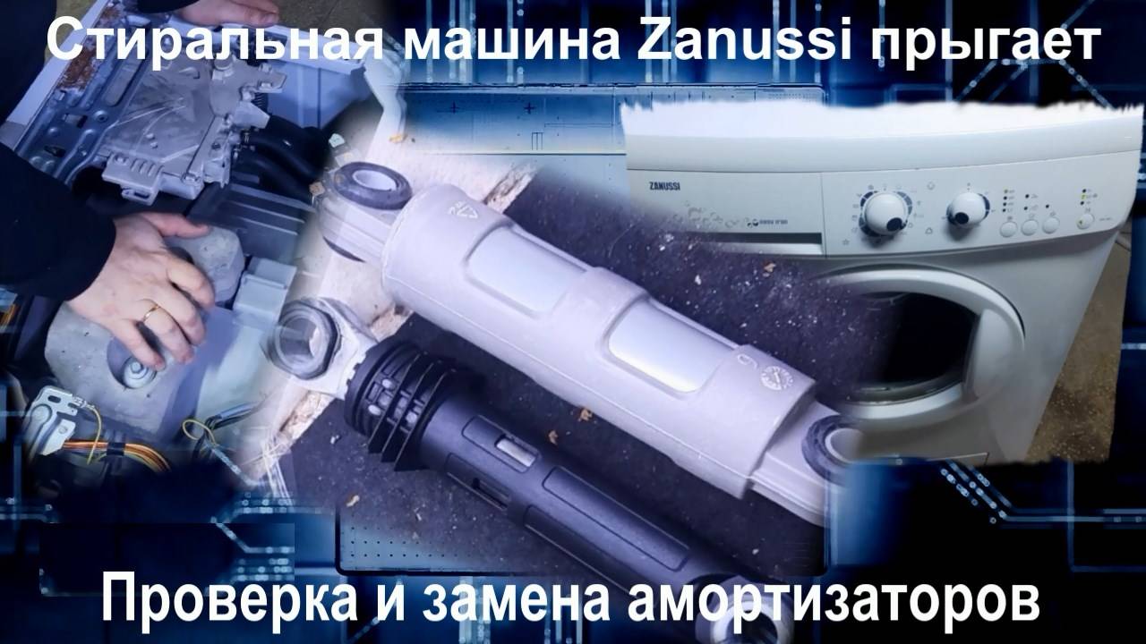 SM010 Стиральная машина Zanussi прыгает, вибрирует - как заменить амортизаторы 132744000