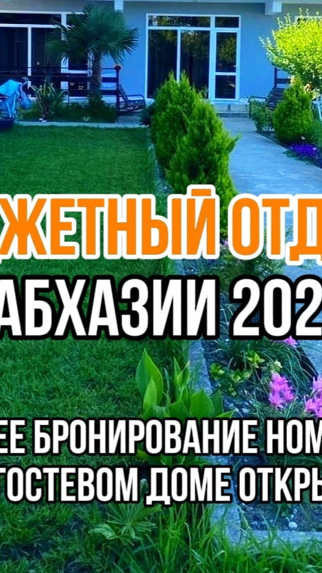 Бюджетный отдых в Абхазии 2025