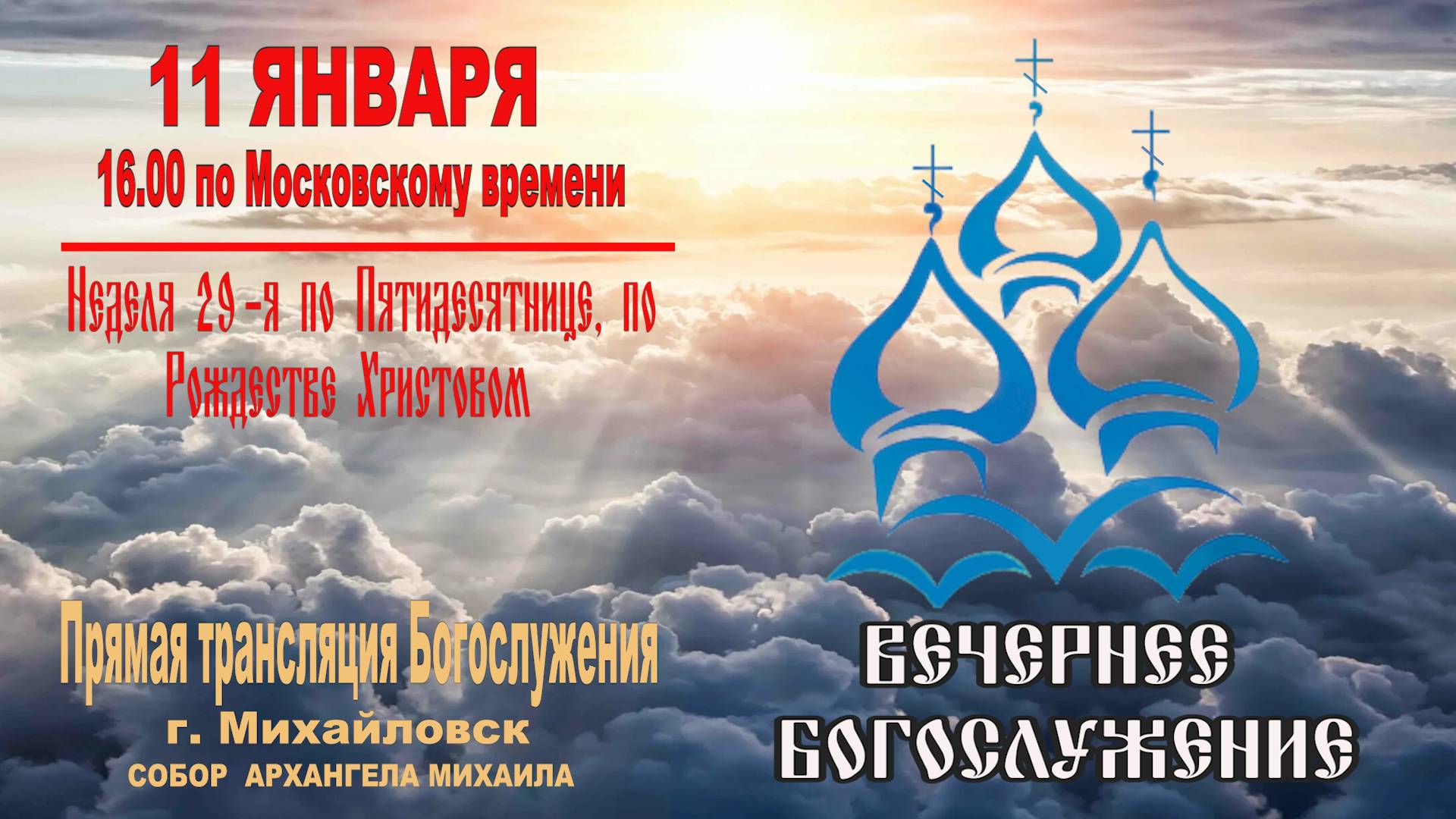 🔴 Неделя 29-я по Пятидесятнице, по Рождестве Христовом (ТРАНСЛЯЦИЯ ВЕЧЕРНЕГО БОГОСЛУЖЕНИЯ)