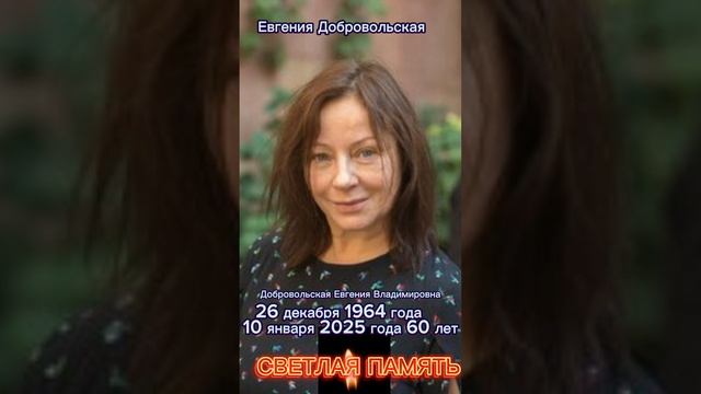 Евгения Добровольская

Светлая память.