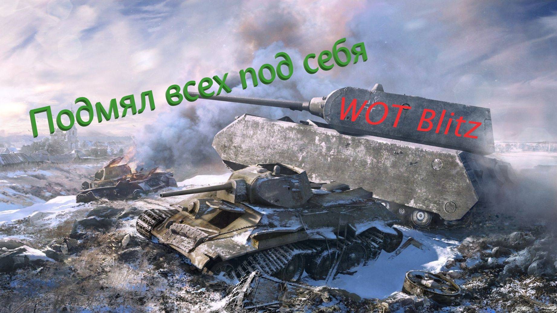 World Of Tanks Blitz.