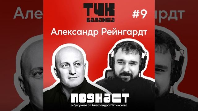 #9. Александр Рейнгардт. Как не отравить бухгалтерию. Корпоративная токсикология