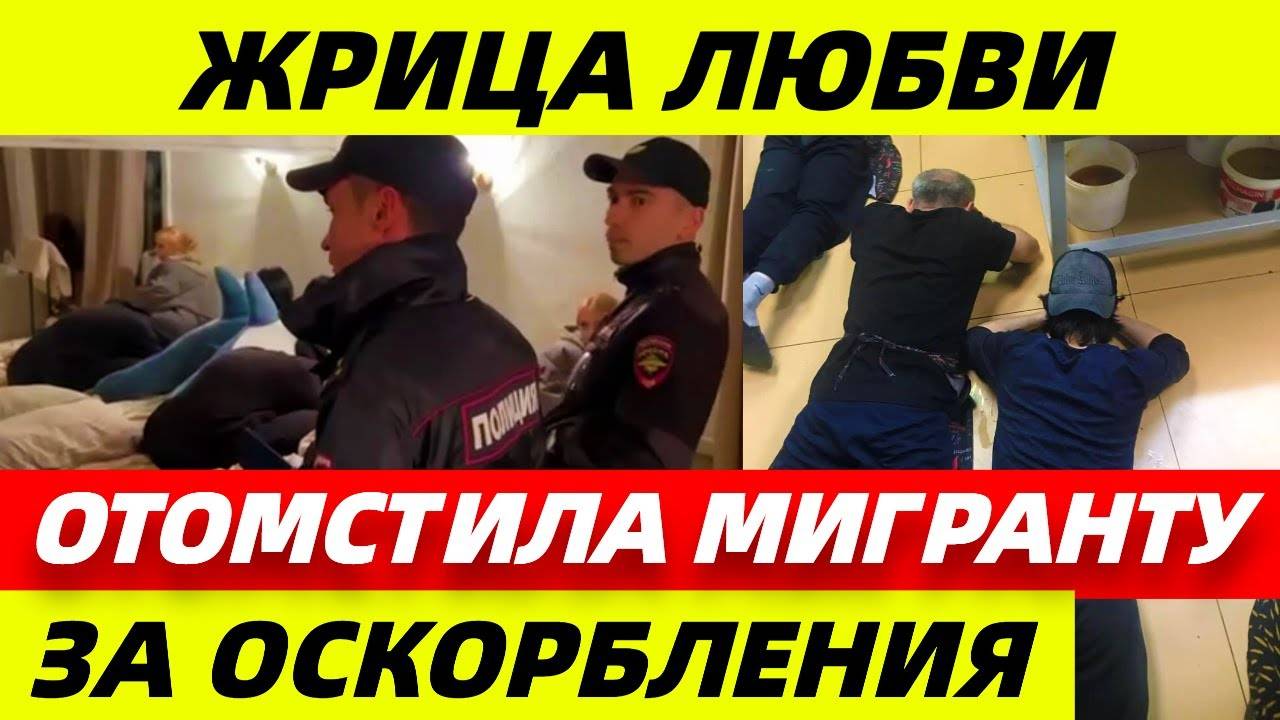 Любвеобильный_мигрант_дорого_заплатил_за_свой_визит_в_бордель