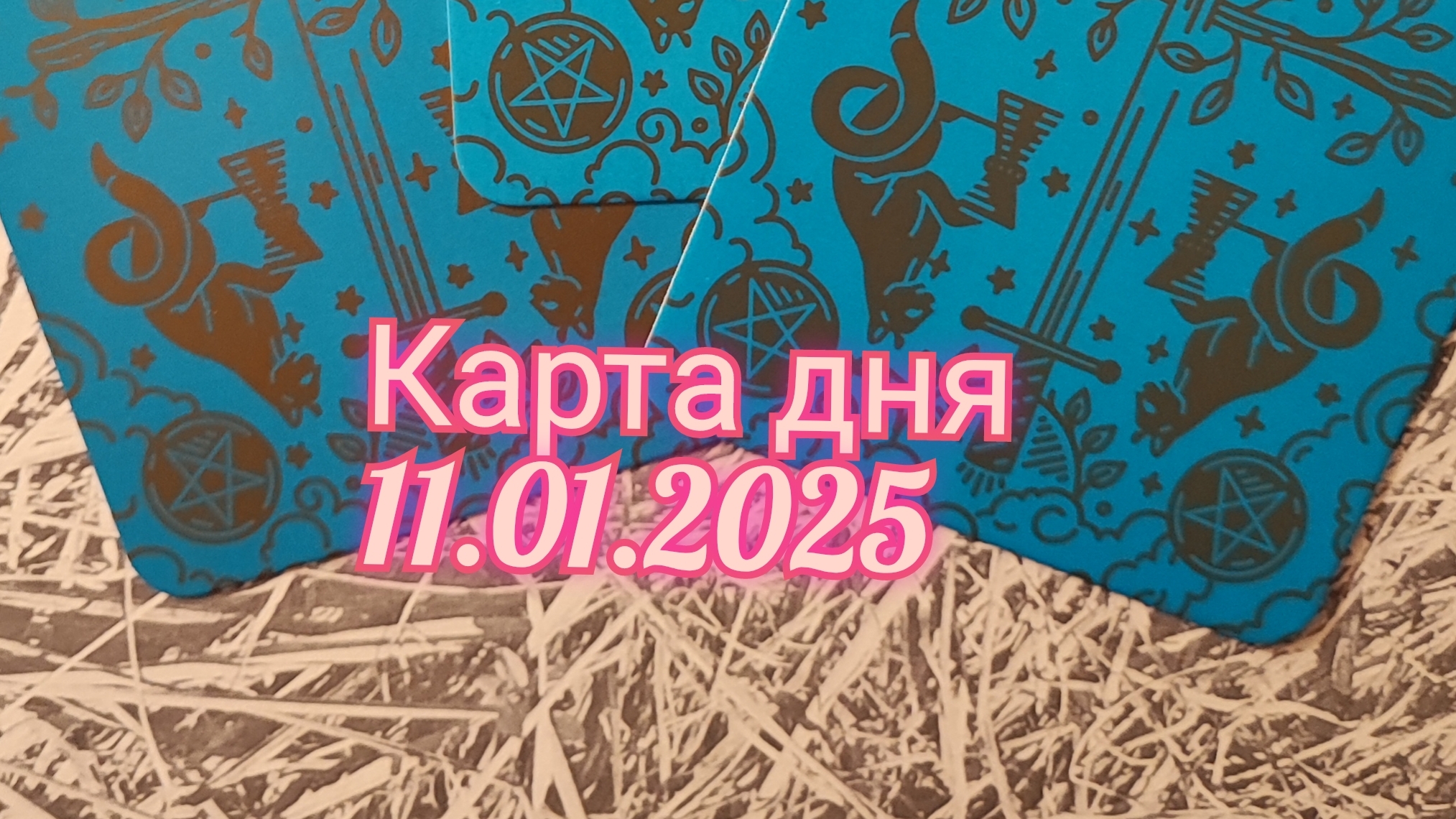 Карта дня 11.01.2025. Таро