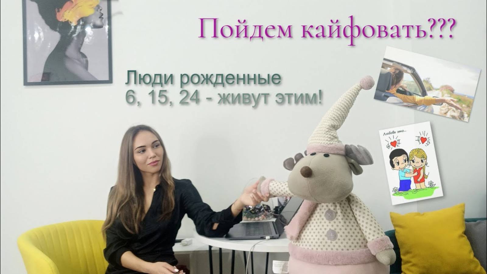 Люди рожденные 6, 15, 24. Как их узнать в толпе и как найти к ним подход? Валюта для взаимодействия.