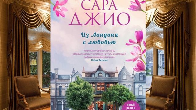 Из Лондона с любовью