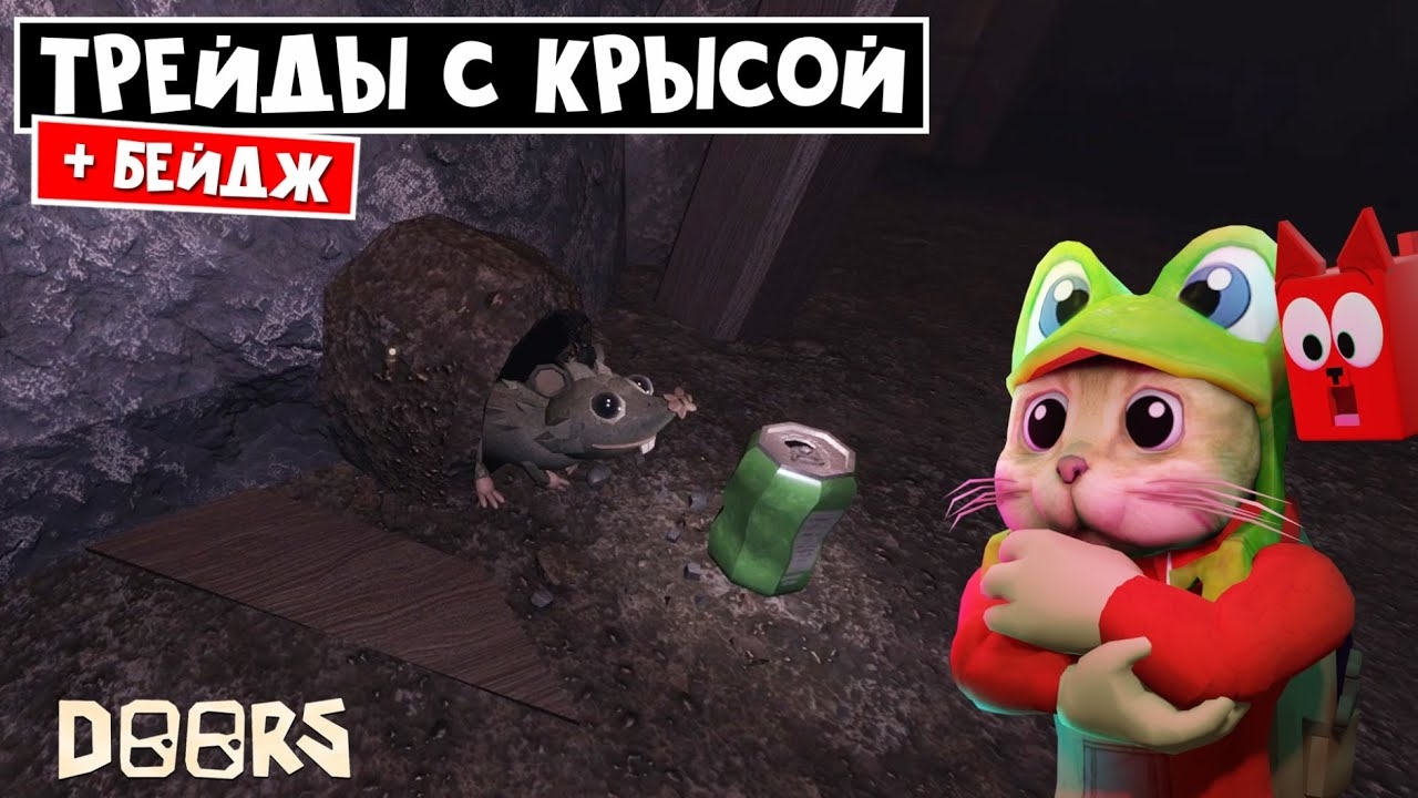 ТРЕЙДЫ С КРЫСКОЙ ЛАРИСКОЙ в шахте ДОРС роблокс | FLOOR 2 Doors roblox | Как получить Gween Soda