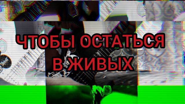 Психея - Поколение Ты (guitar cover by KorЯn)