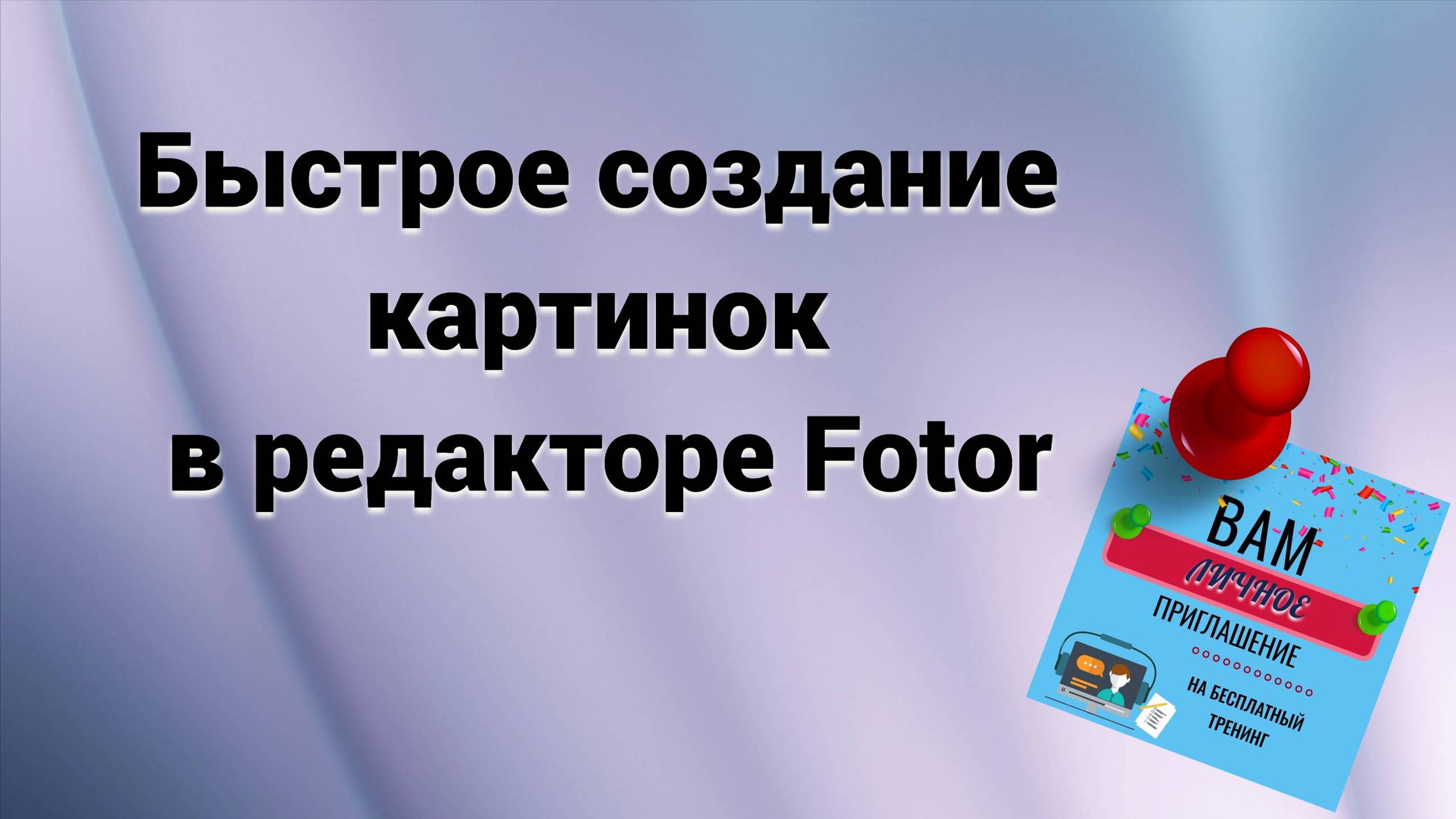 Создание картинки в редакторе Fotor