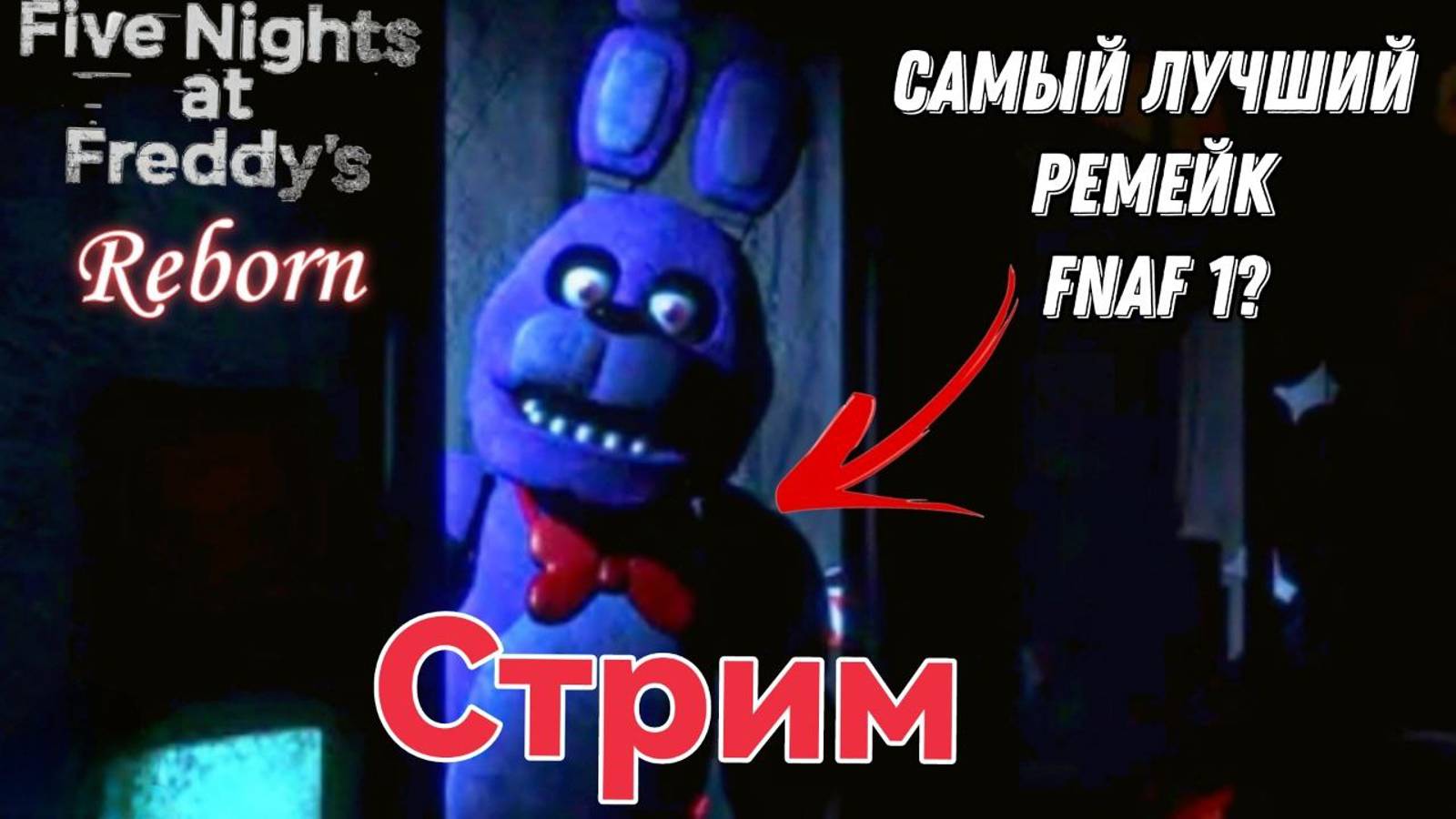 Играем во FNAF 1 ремейк FNAF Reborn