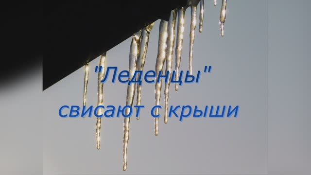 Леденцы свисают с крыши