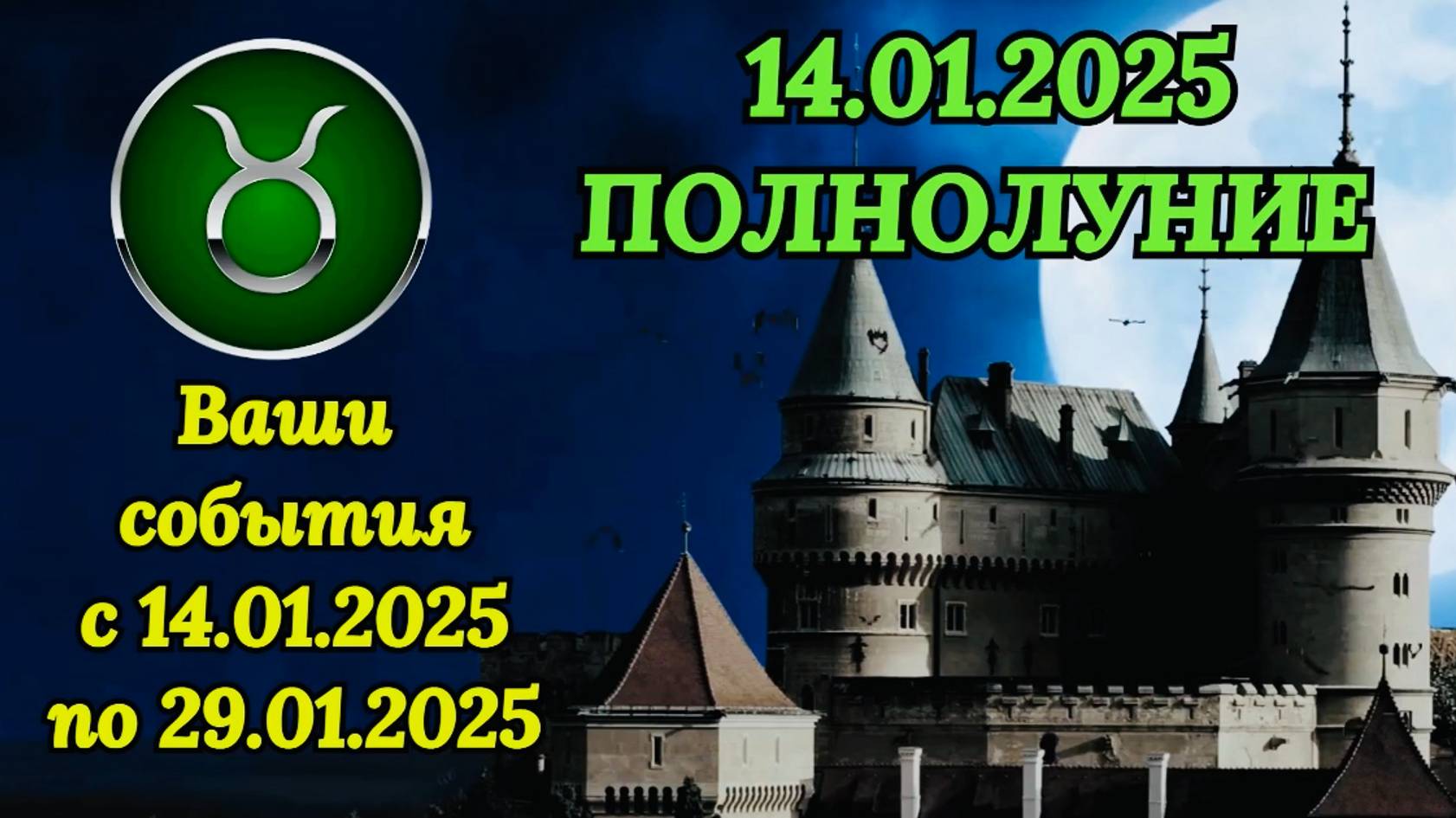 ТЕЛЕЦ: "СОБЫТИЯ от ПОЛНОЛУНИЯ с 14 по 29 ЯНВАРЯ 2025 года!!!"