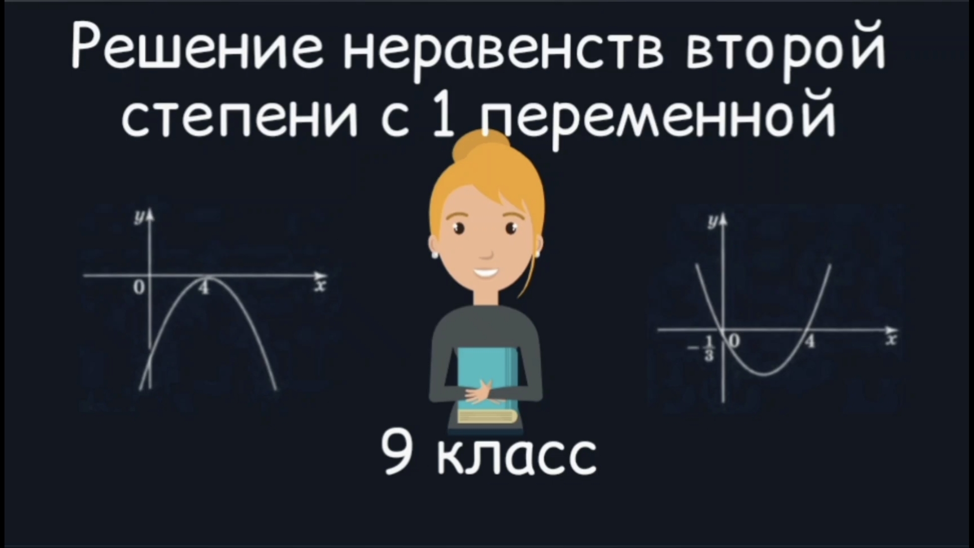 Решение неравенств второй степени с одной переменной. Алгебра. 9 класс