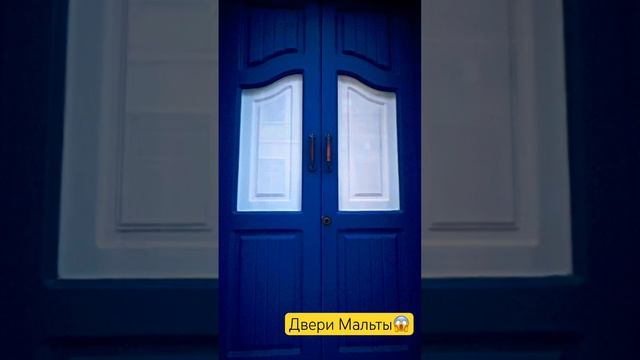 Такого разнообразия вы не найдете больше нигде#shortsyoutube #doors #malta #colors #tiktok #trend