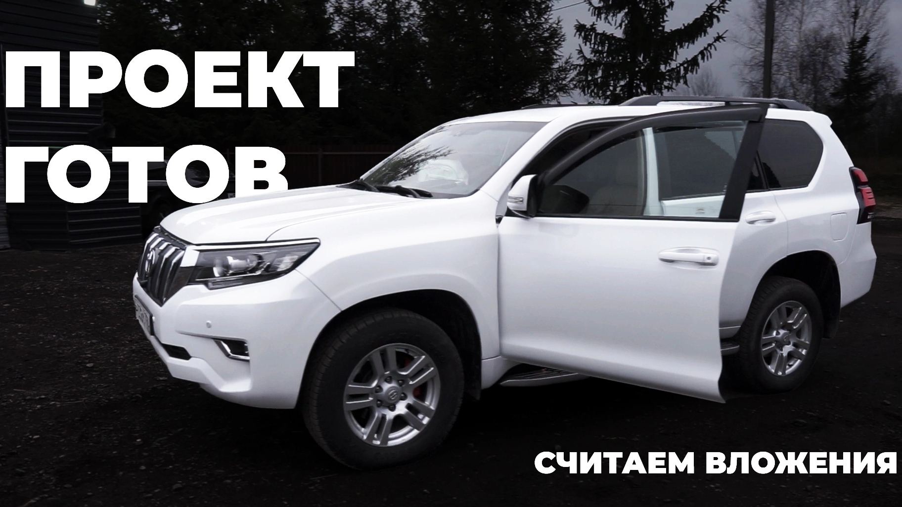 Рестайлинг Прадо 150 своими руками