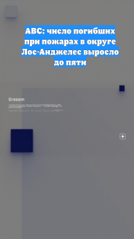 ABC: число погибших при пожарах в округе Лос-Анджелес выросло до пяти