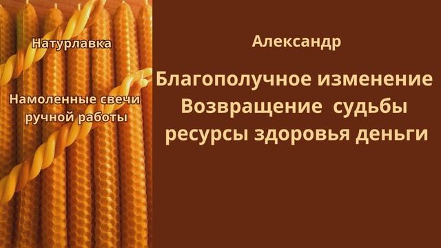 Благополучное изменение судьбы на имя Александр