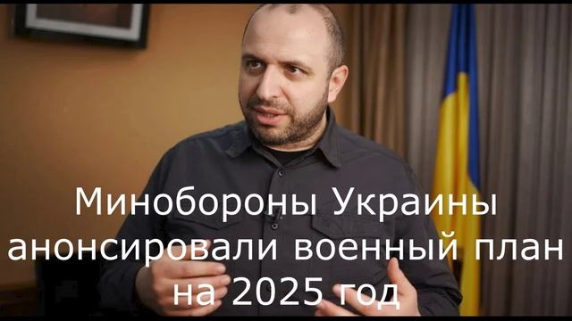 Минобороны Украины анонсировали военный план на 2025 год