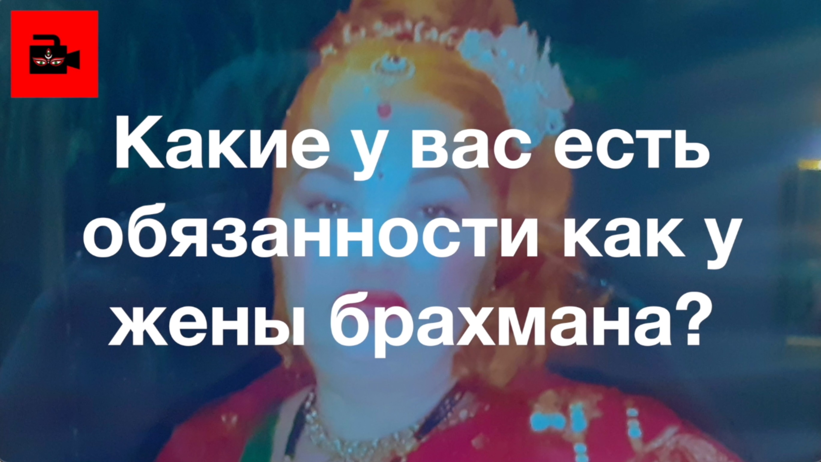 🇳🇵СПЕЦ 5. 4 ч. Какие у вас обязанности как у жены брахмана? Галина Бадал (Катманду, Непал)