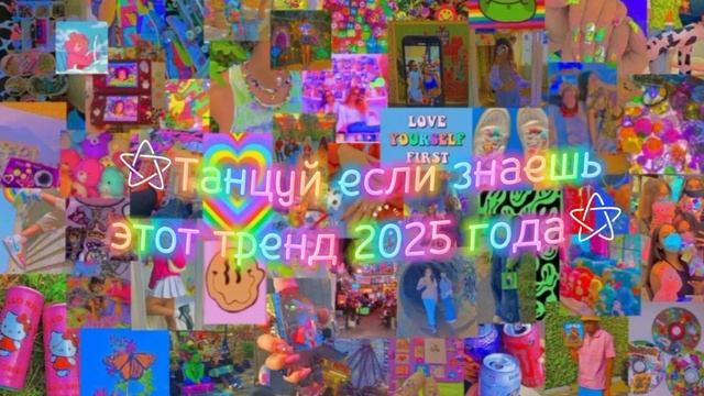 🌈Танцуй если знаешь этот тренд 2025 года 🌈
#Тренд #Тренд #Тренд #Тренд #Тренд #Тренд #Тренд #Тренд