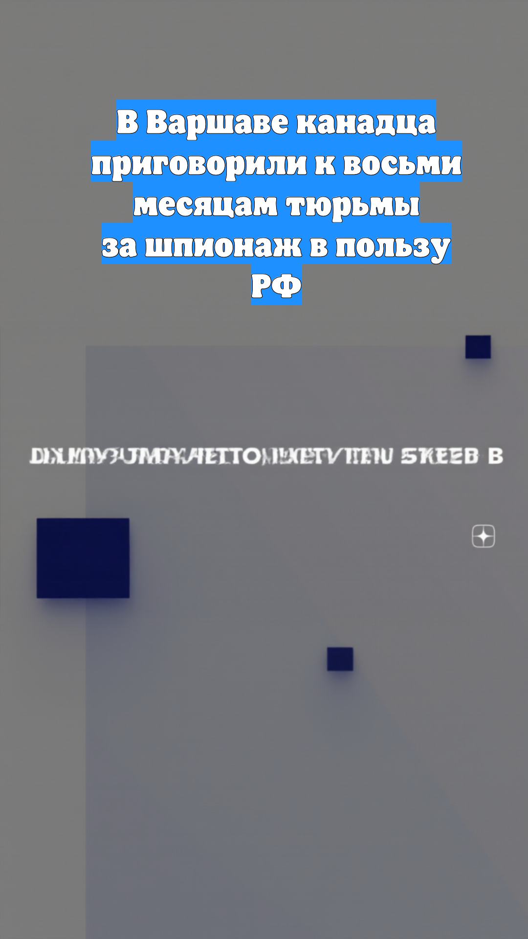 В Варшаве канадца приговорили к восьми месяцам тюрьмы за шпионаж в пользу РФ