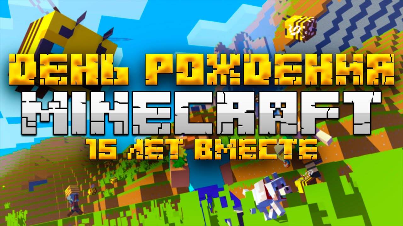 МАЙНКРАФТ, но это ДЕНЬ РОЖДЕНИЕ | 15 лет МАЙНКРАФТ | Minecraft Bedrock
