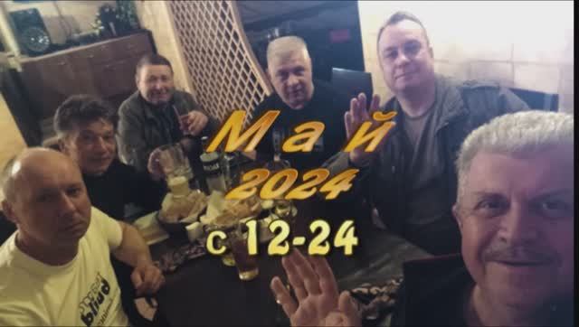 МАЙ 2024