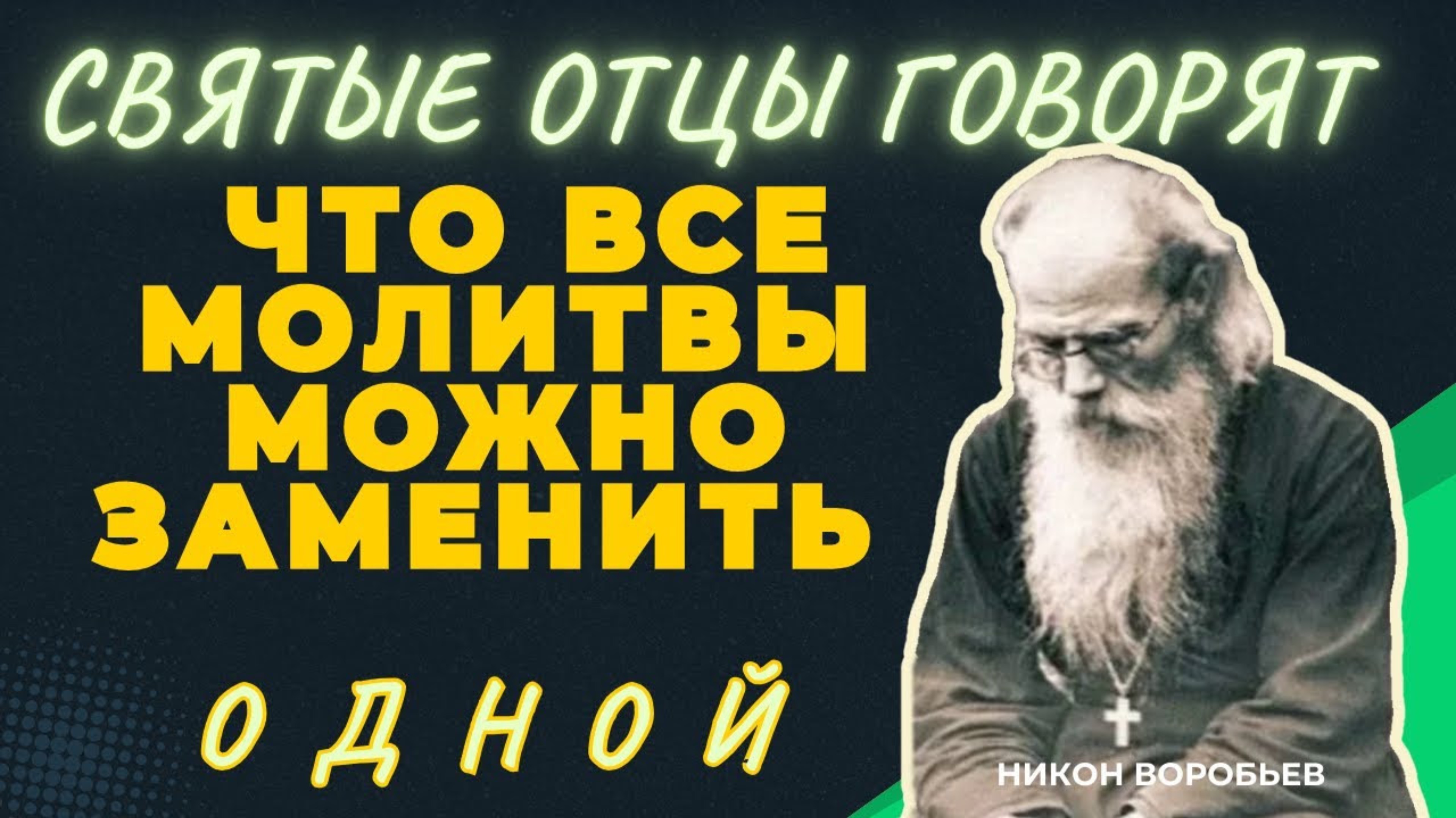 Этим деланием сподобитесь Избежать всех Грядущих Бедствий, материальных и душевных - Никон Воробьев