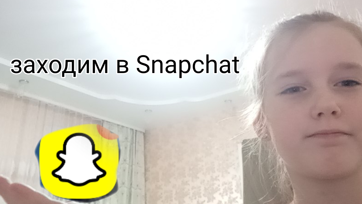 заходим в Snapchat😁