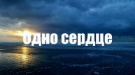 Одно сердце