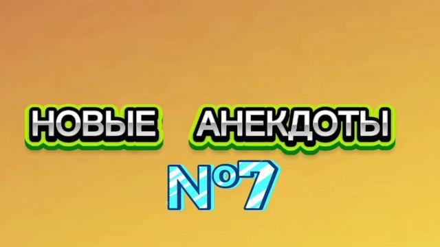 Ржака‼️новые анекдоты‼️
Анекдот 2025‼️ приколы‼️