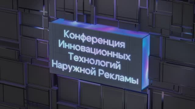 Конференция Инновационных Технологий Наружной Рекламы 2024