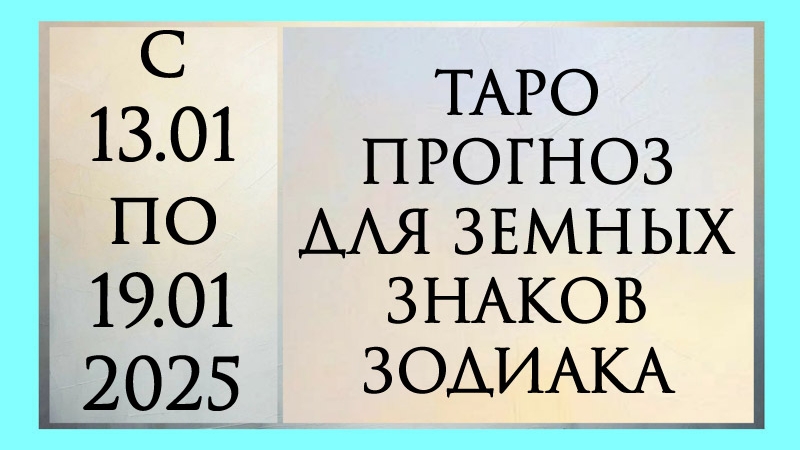 ТАРО ПРОГНОЗ ДЛЯ ТЕЛЬЦОВ, ДЕВ И КОЗЕРОГОВ с 13.01 по 19.01.2025 года. Расклад онлайн на картах таро.