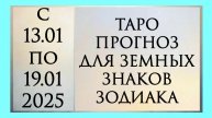 ТАРО ПРОГНОЗ ДЛЯ ТЕЛЬЦОВ, ДЕВ И КОЗЕРОГОВ с 13.01 по 19.01.2025 года. Расклад онлайн на картах таро.