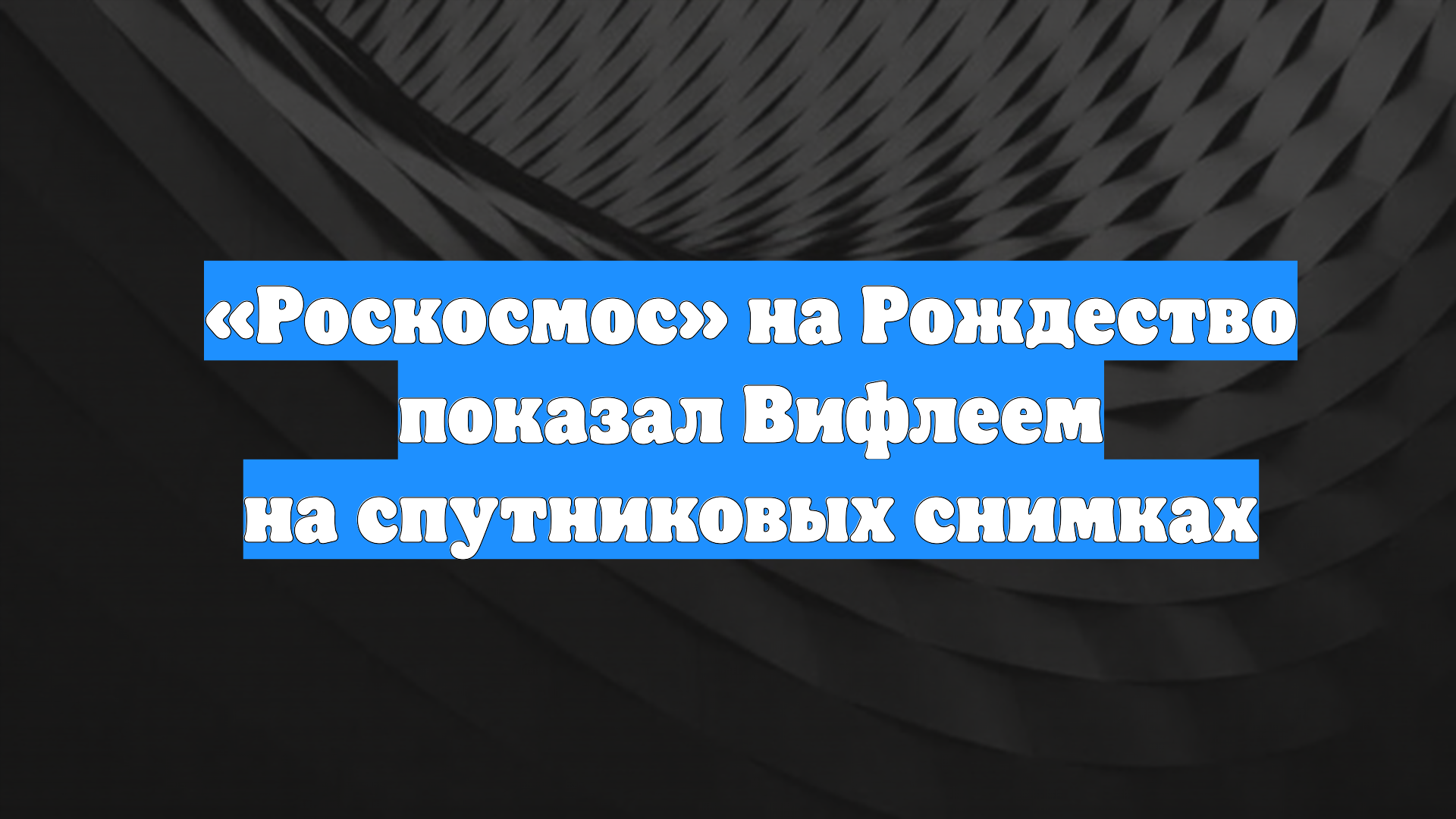 «Роскосмос» на Рождество показал Вифлеем на спутниковых снимках