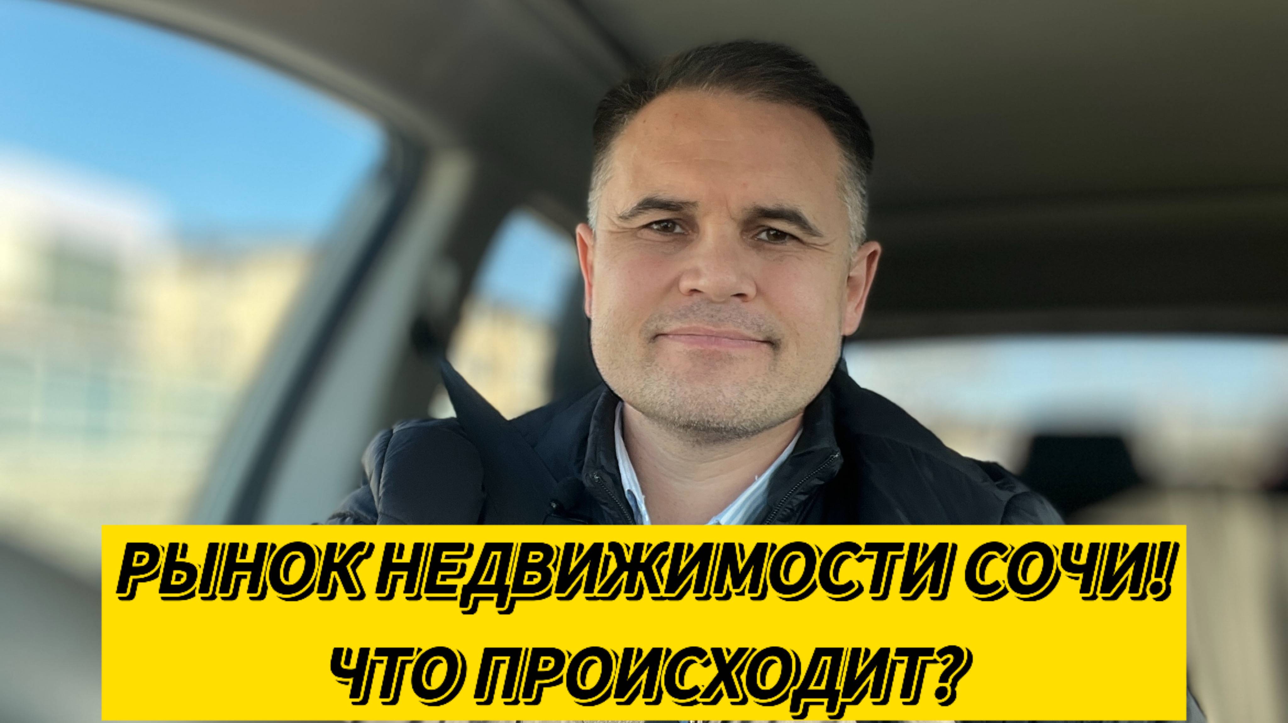 Рынок недвижимости Сочи!
Что с ним сейчас происходит?